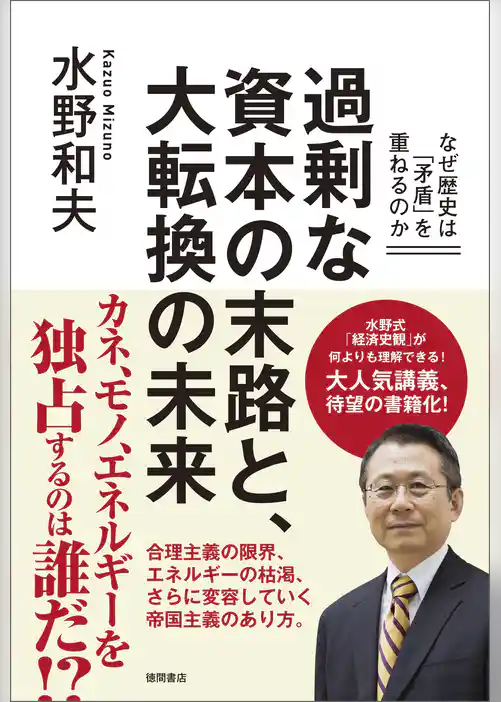 過剰な資本の末路と、大転換の未来　なぜ歴史は「矛盾」を重ねるのか
