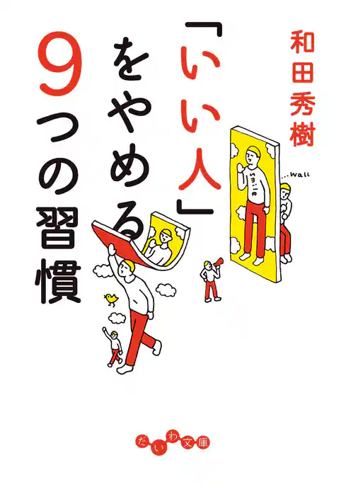 「いい人」をやめる９つの習慣