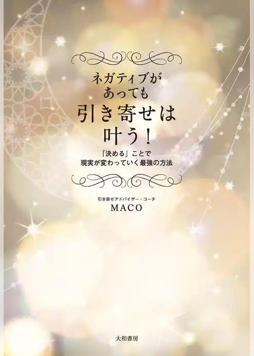 ネガティブがあっても引き寄せは叶う！