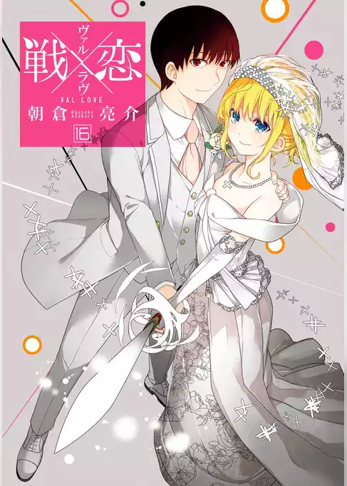 戦×恋（ヴァルラヴ）