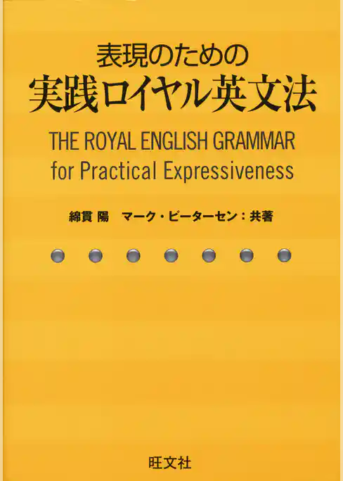表現のための実践ロイヤル英文法（音声ＤＬ付）