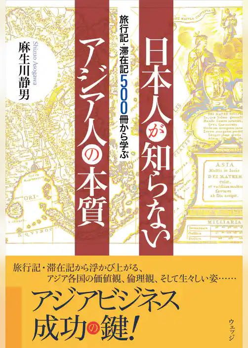 旅行記・滞在記500冊から学ぶ 日本人が知らないアジア人の本質