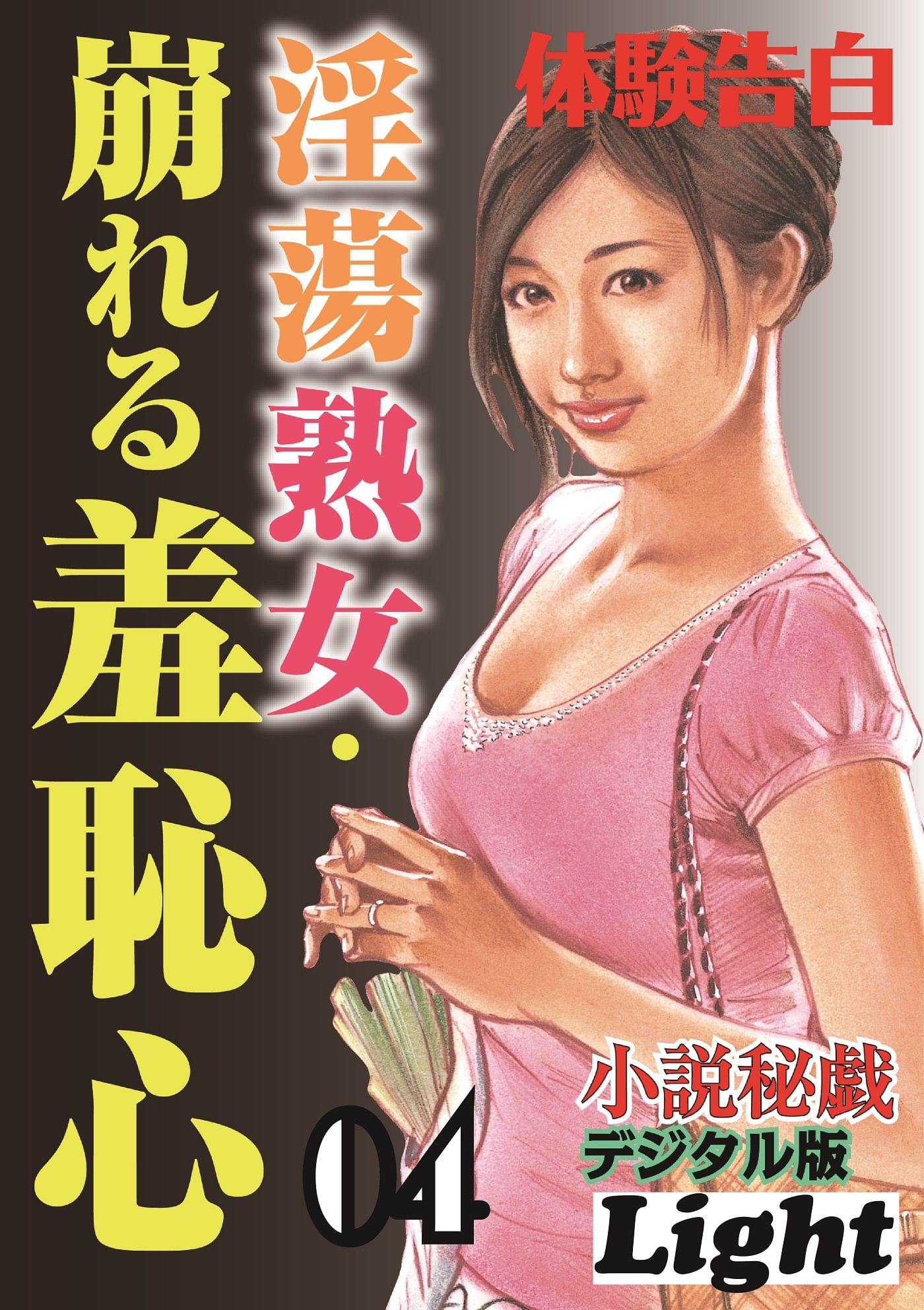 淫蕩熟女・崩れる羞恥心04(書籍) - 電子書籍 | U-NEXT 初回