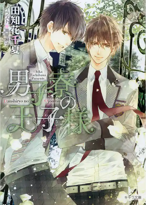 男子寮の王子様