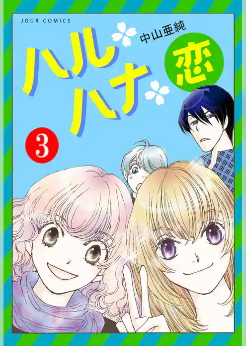 ハル・ハナ・恋