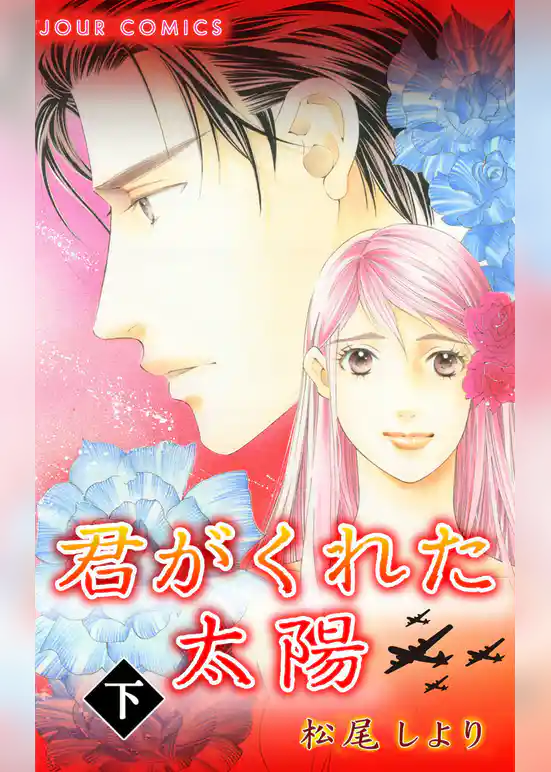 君がくれた太陽