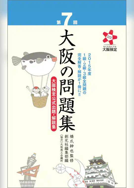 第７回 大阪の問題集