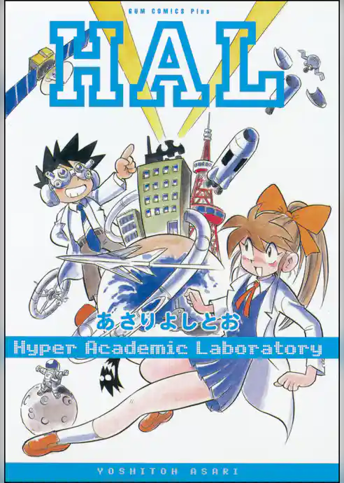 ＨＡＬ 【合本版】