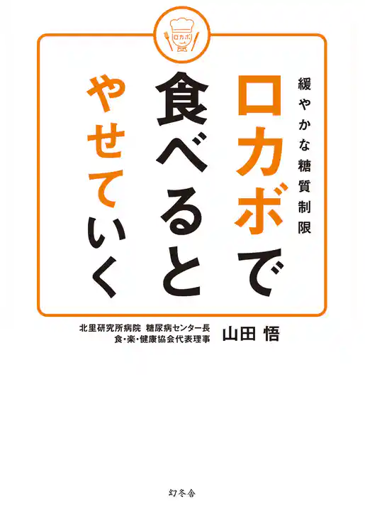 緩やかな糖質制限　ロカボで食べるとやせていく