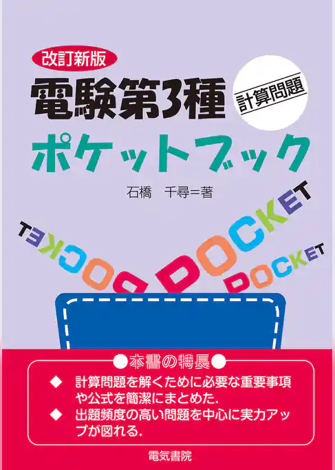 電験第3種計算問題ポケットブック　改訂新版