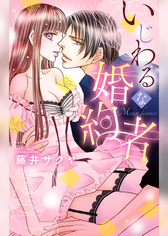 いじわるな婚約者