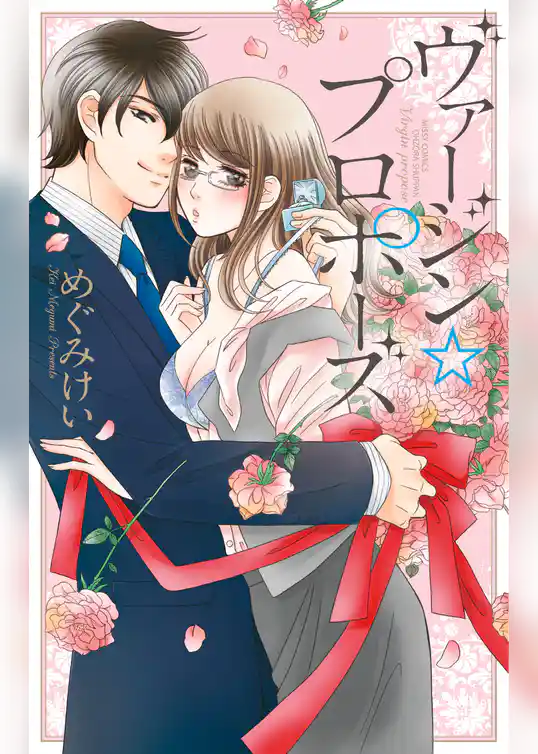 ヴァージン☆プロポーズ