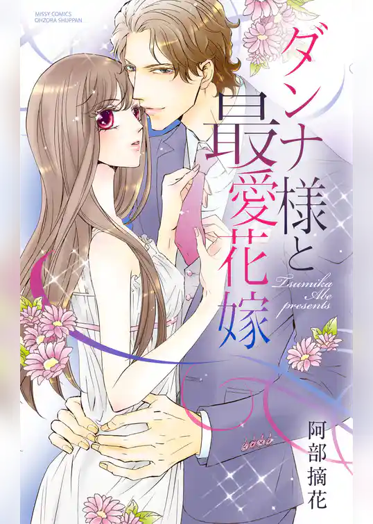 ダンナ様と最愛花嫁