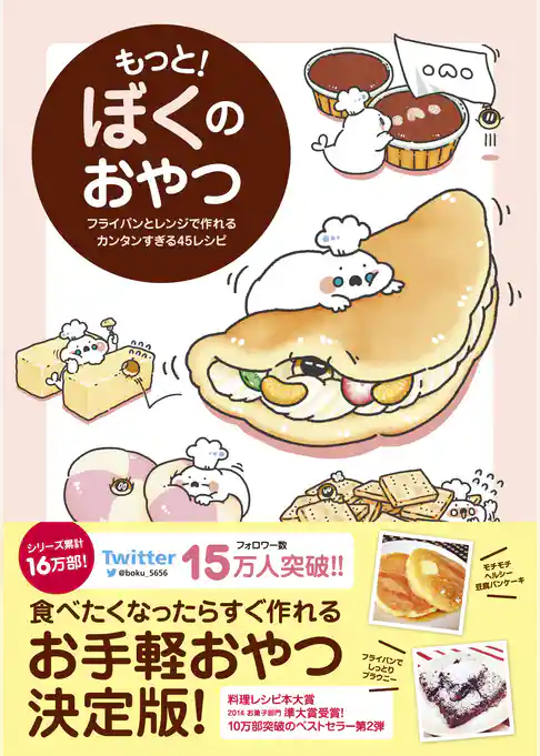 もっと！ ぼくのおやつ - フライパンとレンジで作れるカンタンすぎる45レシピ -