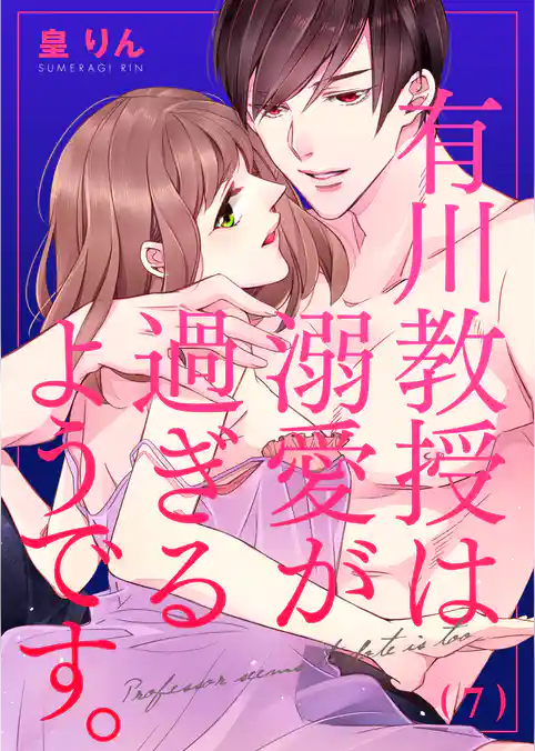 有川教授は溺愛が過ぎるようです。