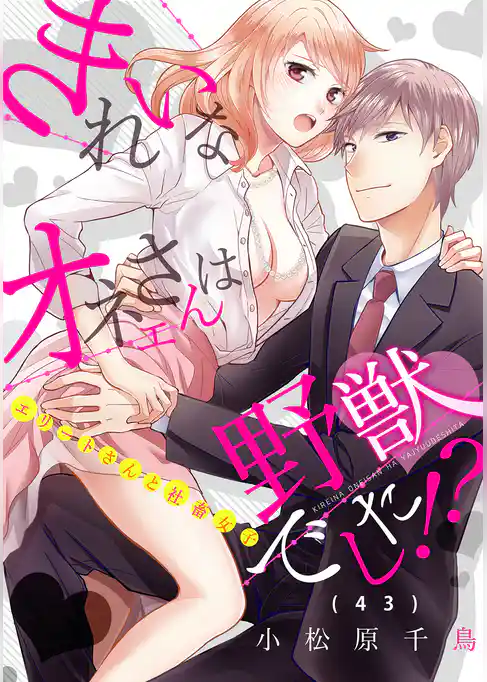 きれいなオネエさんは野獣でした！？～エリートさんと社畜女子