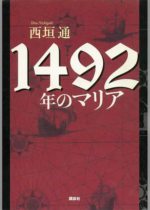 １４９２年のマリア