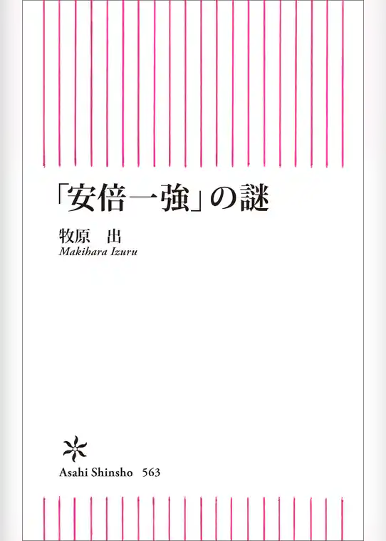 「安倍一強」の謎