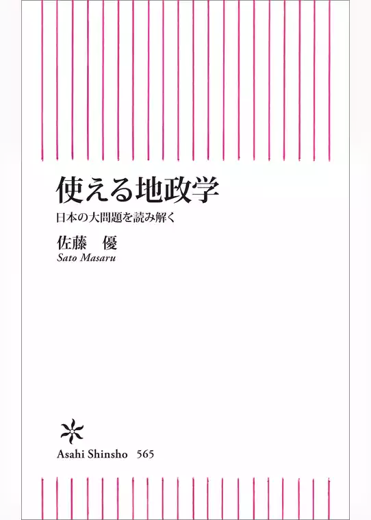 使える地政学　日本の大問題を読み解く