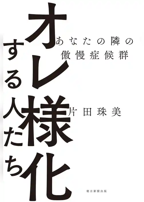 オレ様化する人たち　あなたの隣の傲慢症候群