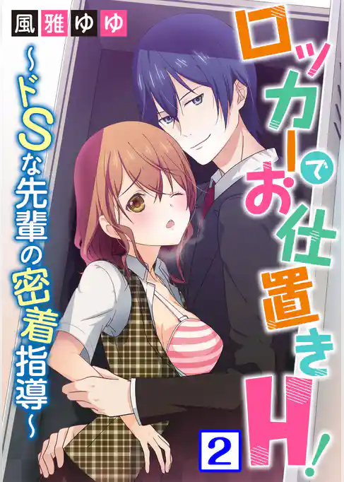 ロッカーでお仕置きH！～ドSな先輩の密着指導～2