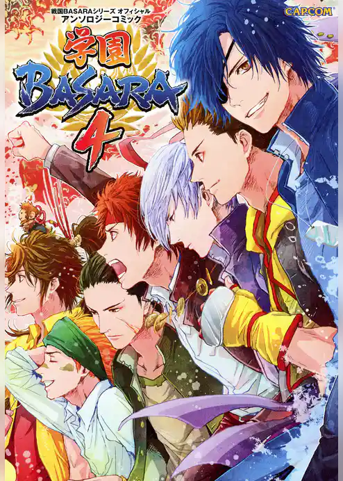 戦国BASARAシリーズ オフィシャルアンソロジーコミック 学園BASARA4