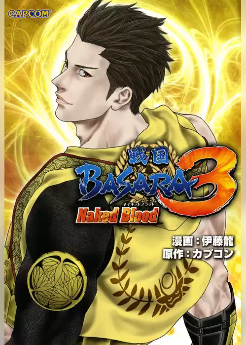 戦国BASARA3 Naked Blood