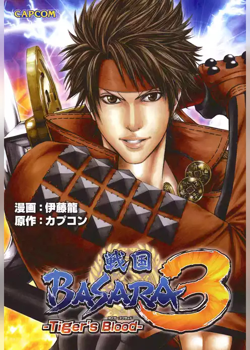 戦国BASARA3 Tiger’s Blood