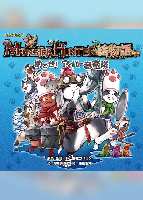 モンスターハンター絵物語