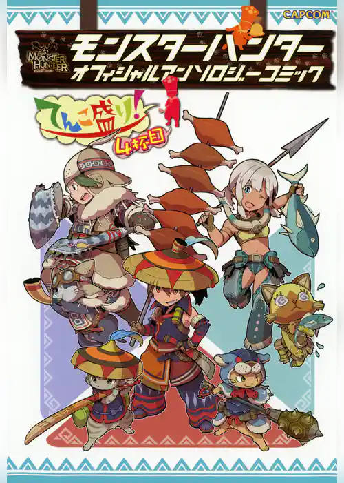 モンスターハンター オフィシャルアンソロジーコミック てんこ盛り！