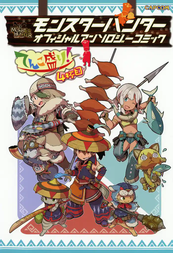 モンスターハンター オフィシャルアンソロジーコミック てんこ盛り!4杯目