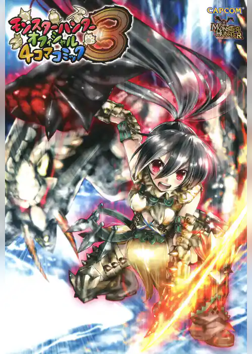 モンスターハンター オフィシャル4コマコミック