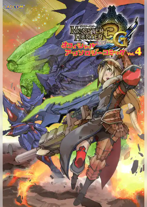 モンスターハンター3G オフィシャルアンソロジーコミック