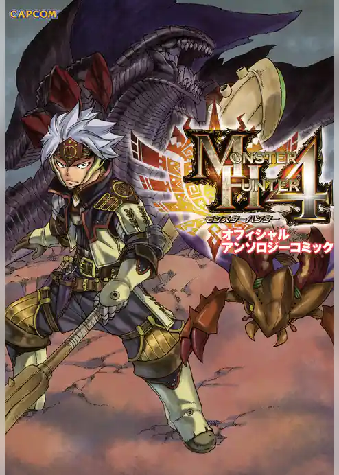 モンスターハンター4 オフィシャルアンソロジーコミック