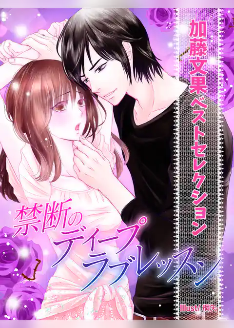 【加藤文果ベストセレクション】禁断のディープラブレッスン