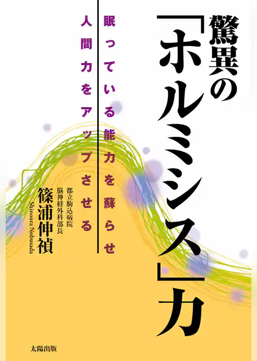 驚異の「ホルミシス」力　眠っている能力を蘇らせ人間力をアップさせる