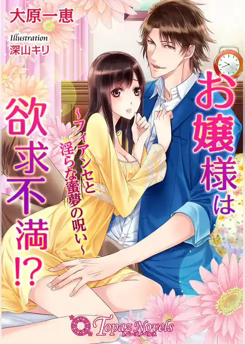 お嬢様は欲求不満！？ -フィアンセと淫らな蜜夢の呪い-【書下ろし・イラスト10枚入り】