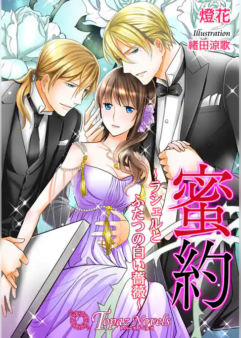 蜜約-ラシェルとふたつの白い薔薇-【書下ろし・イラスト8枚入り】