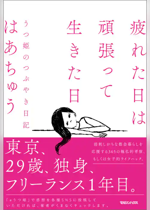 疲れた日は頑張って生きた日　うつ姫のつぶやき日記