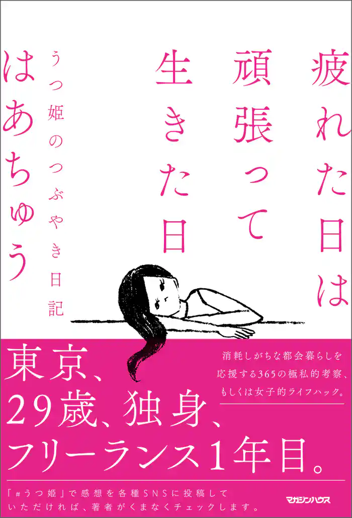 疲れた日は頑張って生きた日　うつ姫のつぶやき日記