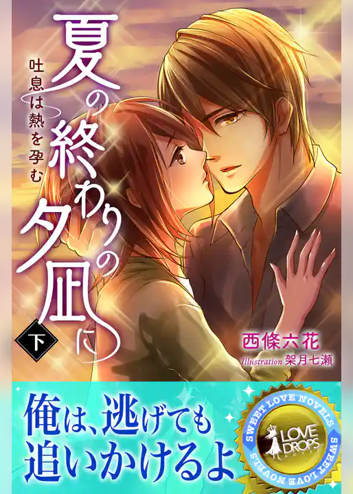 夏の終わりの夕凪に　吐息は熱を孕む