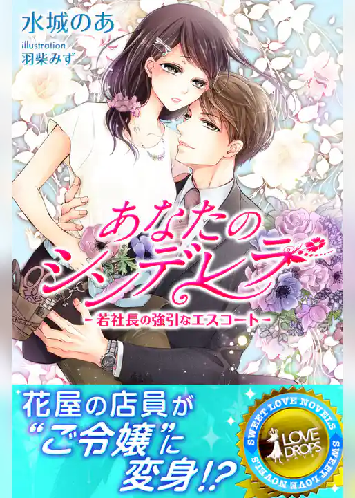 あなたのシンデレラ　若社長の強引なエスコート