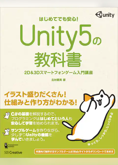 Unity5の教科書　2D＆3Dスマートフォンゲーム入門講座