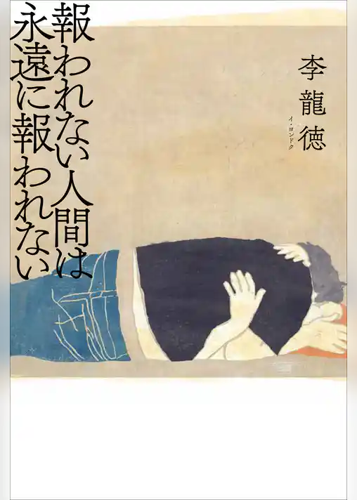 報われない人間は永遠に報われない