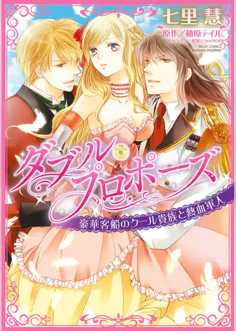 ダブル・プロポーズ 豪華客船のクール貴族と熱血軍人