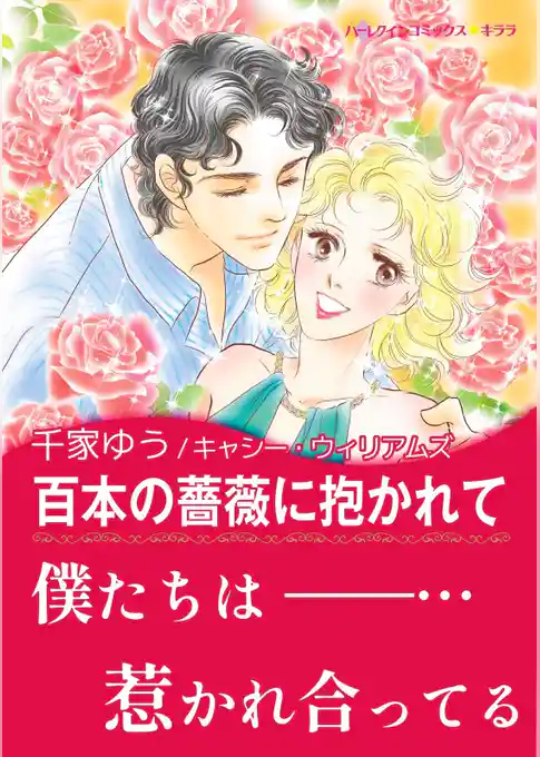 百本の薔薇に抱かれて