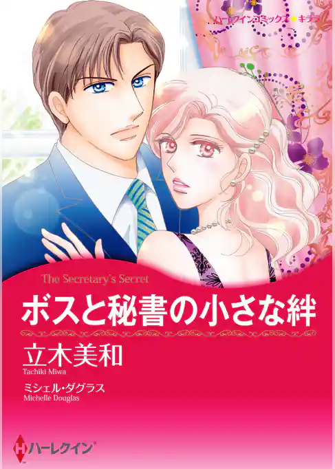 ボスと秘書の小さな絆