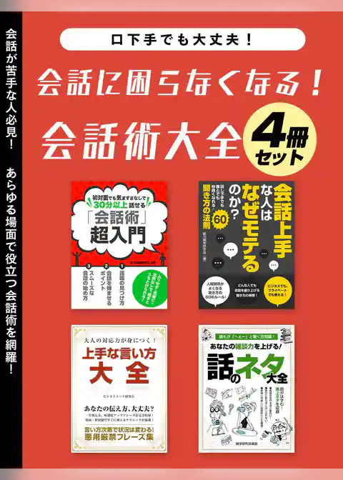 会話に困らなくなる！会話術大全　4冊セット