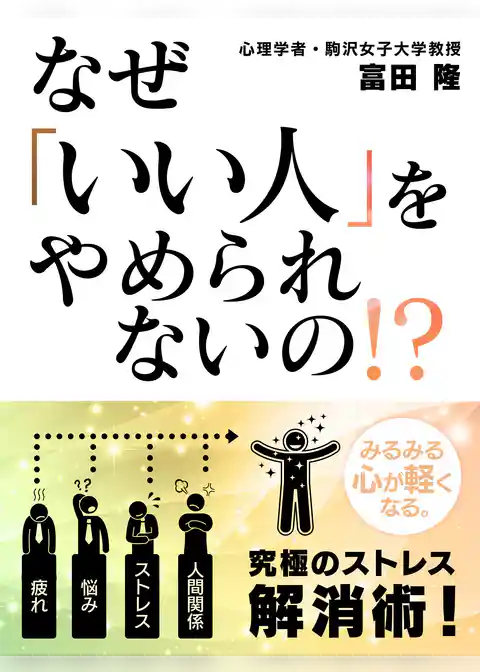 なぜ「いい人」をやめられないの！？