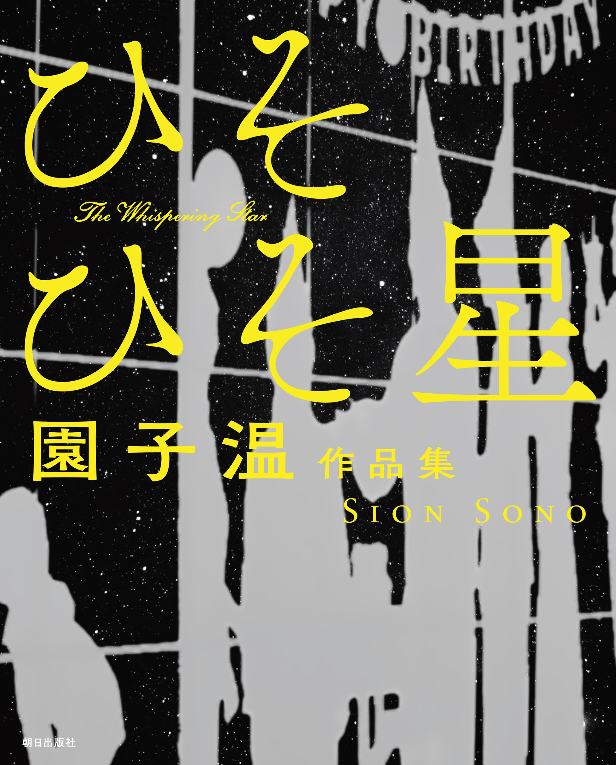 園子温監督作品セット 園子温の作品一覧 | U-NEXT 31日間無料トライアル